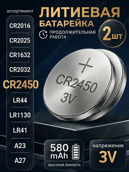 CR2450, батарейка cr2450 3v, 580 mAh, 2 шт