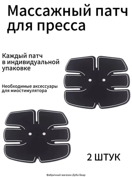 2штук Массажный пластырь для импульсного миостимулятора,Миостимулятор для пресса, Электрический массажер для тела, для живота, для спины, Тренажер для пресса , мужчин и женщин