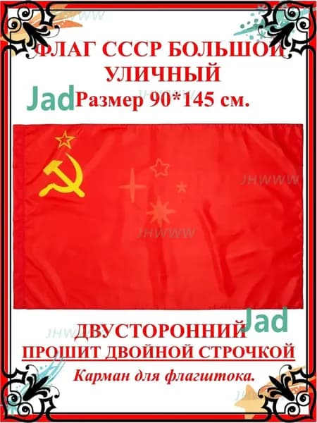 Флаг СССР советского союза большой /Флаг Серп и Молот / USSR-gm-pty260711-90*145