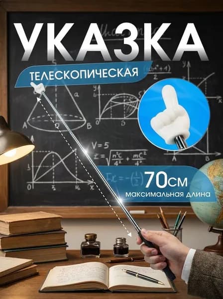 Телескопическая указка с пальцем/ Пикми палочка указка