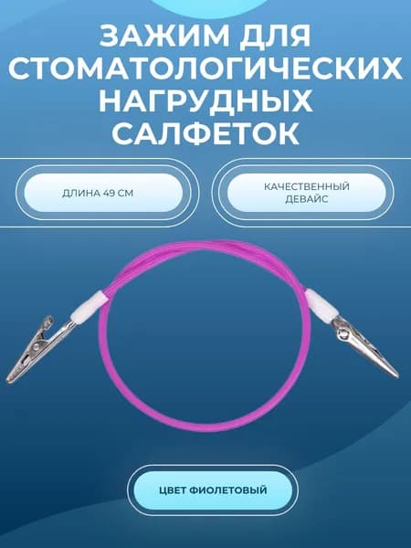 Зажимы для стоматологических нагрудных салфеток (фиолетовый)