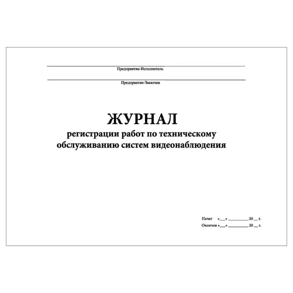 Комплект (1 шт.), Журнал регистрации работ по техническому обслуживанию систем видеонаблюдения (20 лист, полистовая нумерация)