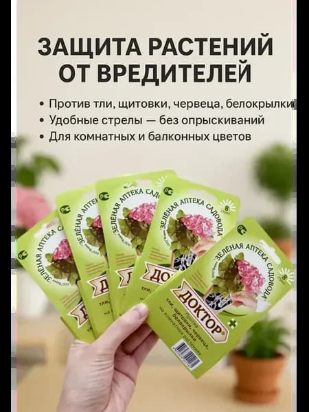 Средство от тли и вредителей для комнатных растений 8 стрел