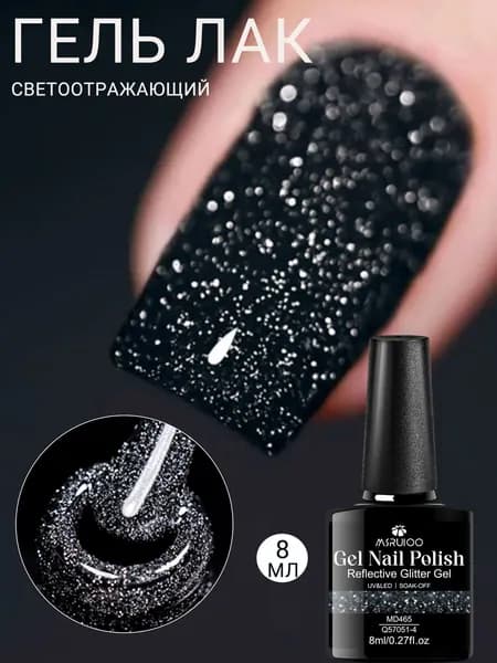 Cветоотражающий гель лак с блестками 8ml:Классическая серия,Сияющий блеск, легкое нанесение,Длительное сохранение цвета,для салонов/домашнего маникюра, Отверждается в LED/UV Лампе