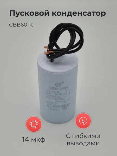 Пусковой конденсатор CBB60-K 14мкф 450v