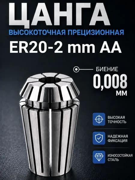 ER20-2mmAA цанга с биением 0,008 высокоточная прецизионная