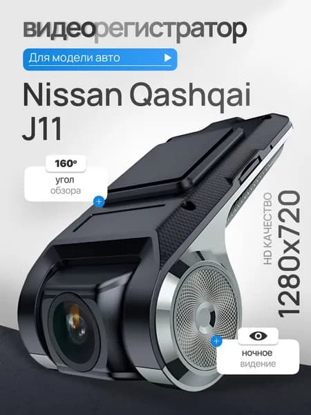 Видеорегистратор для Nissan Qashqai J11 (Ниссан Кашкай J11) / Регистратор автомобильный c ADAS (АДАС) для магнитол на Андроид, 1280x720, угол обзора 160, ночной режим, USB подключение