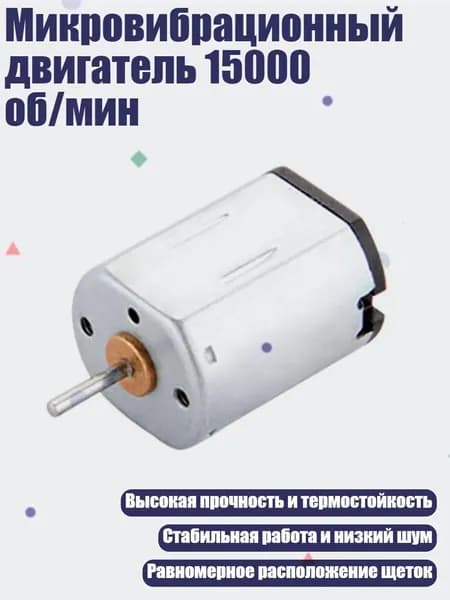 Микровибрационный двигатель 15000 об/мин