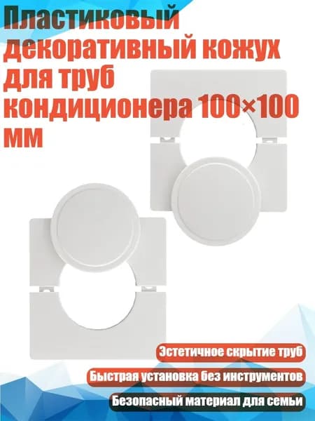 Пластиковый декоративный кожух для труб кондиционера 100 100 мм, Белый