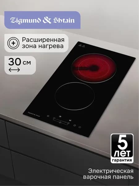 Варочная панель электрическая Hi-Light Zigmund & Shtain CN 42.3 B 2 конфорки, встраиваемая, стеклокерамическая поверхность, 3000 Вт, черная, 30 см