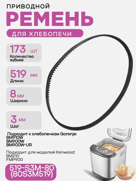 Ремень приводной 519-S3M-80 (80S3M519) для хлебопечи 173 зуба, длина 519мм, ширина 8мм, шаг 3мм
