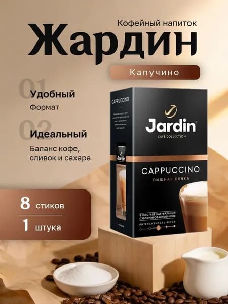 Кофейный напиток Жардин 3 в 1 Капучино картон (18 гр. 8 стиков)