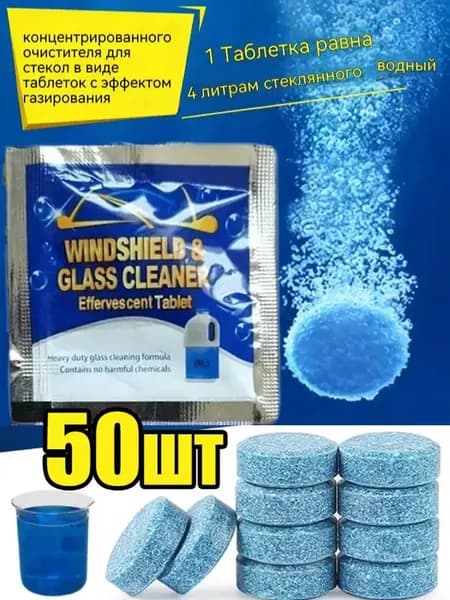 Жидкость стеклоомывателя, 50 шт.