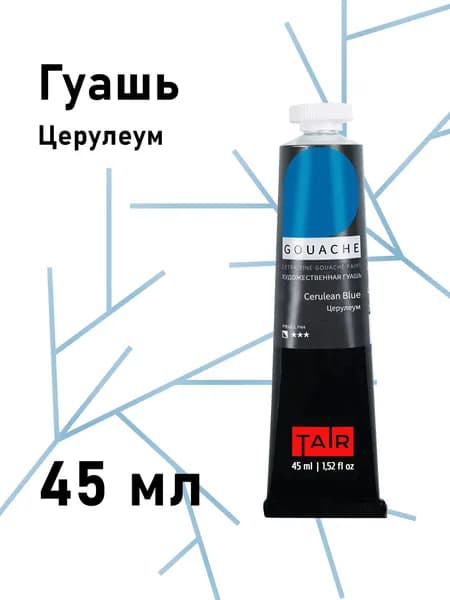 Гуашь художественная для рисования, туба 45 мл, Церулеум