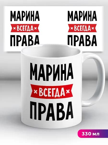 Кружка с приколом с именем Марина "всегда права"