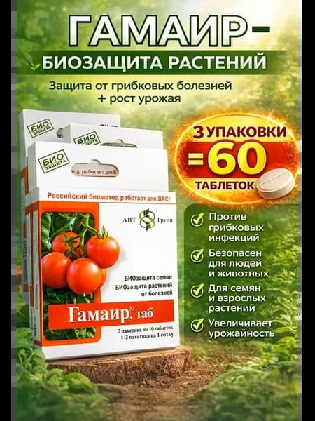 Средство защиты растений от болезней Гамаир 3 уп