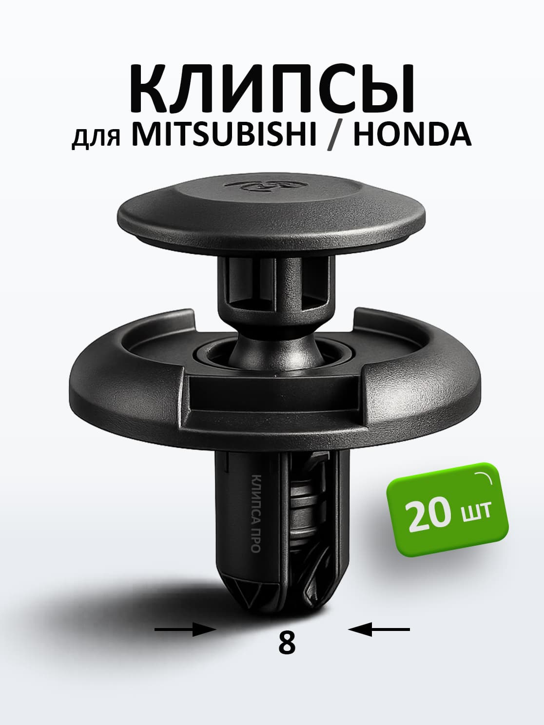Клипсы для MITSUBISHI, HONDA, 20 шт., в штатные отверстия, подкрылки/бампер/обшивка