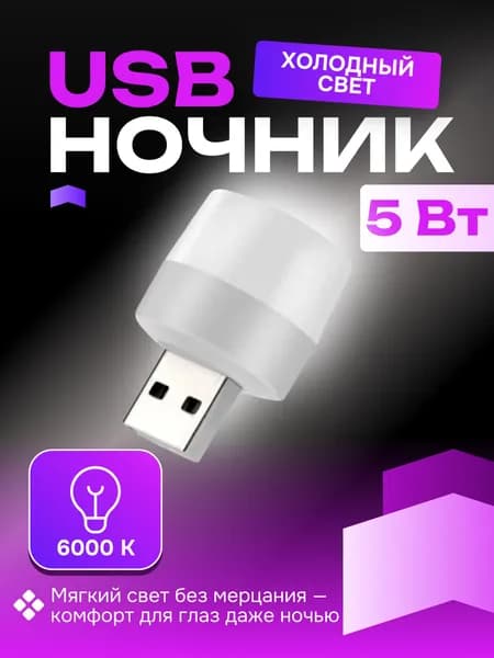 USB лампочка ночник, белый / Ночной атмосферный декоративный светильник / Мини лампочка
