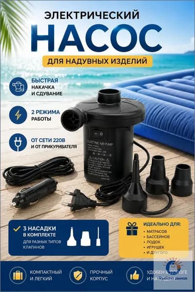 Насос электрический Stermay HT-202A для надувных матрасов, лодок, кругов 12V и 220V