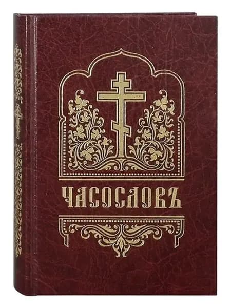 Часослов. Церковно-славянский шрифт. Цвет в ассортименте