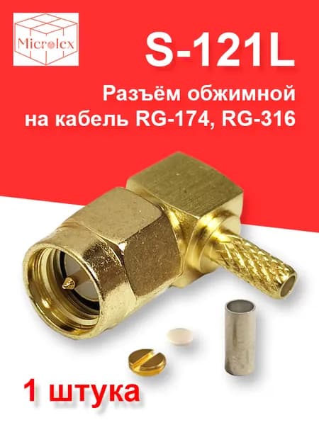 Разъём SMA-male обжимной, на кабель RG-174, RG-316 (S-121L) 1 шт.