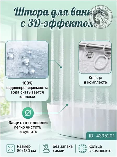 Штора для ванной 180x80 см полиэтиленовая 3d-эффект прозрачный