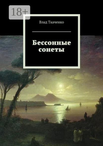 Бессонные сонеты | Ткаченко Влад | Электронная книга