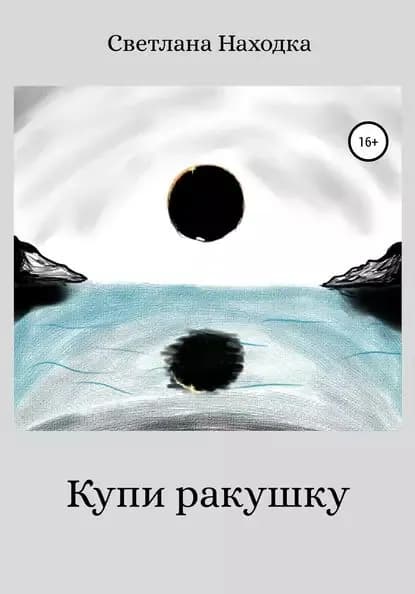 Купи ракушку | Находка Светлана | Электронная книга