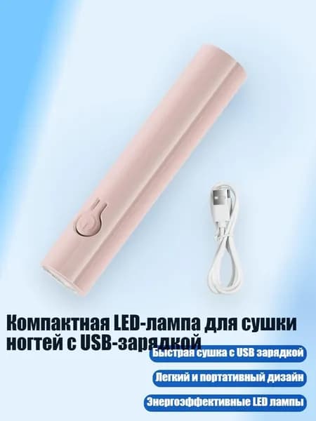 Компактная LED-лампа для сушки ногтей с USB-зарядкой, Розовый
