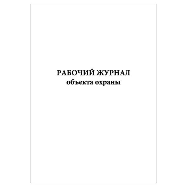 Комплект (1 шт.), Рабочий журнал объекта охраны (10 лист, полистовая нумерация)