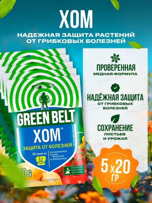 Хом для защиты растений от болезней 20г х 5