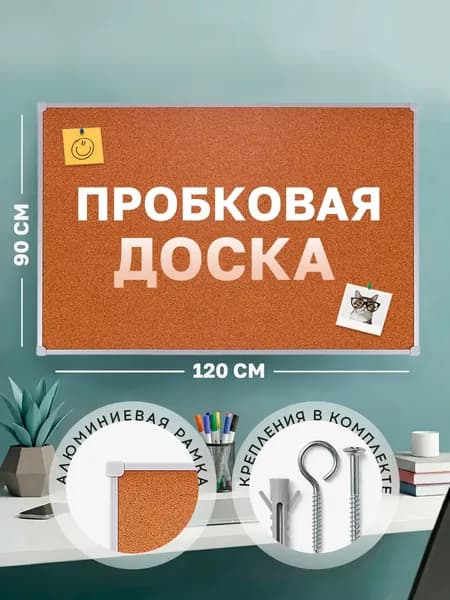 Пробковая доска 90x120 см, в алюминиевой раме