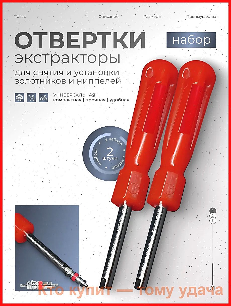 Экстрактор для ниппеля, 2 шт.