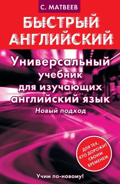Универсальный учебник для изучающих английский язык | Матвеев Сергей Александрович | Электронная книга