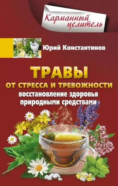 Травы от стресса и тревожности. Восстановление здоровья природными средствами | Константинов Юрий | Электронная книга
