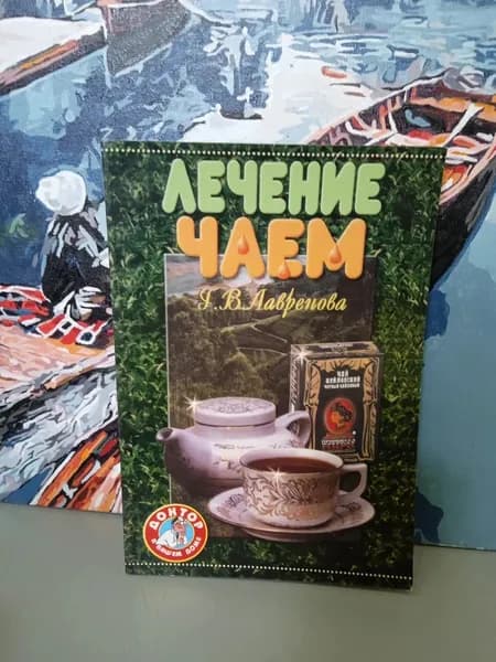 Лечение чаем. Лавренова В. Г. | Лавренова В. Г.