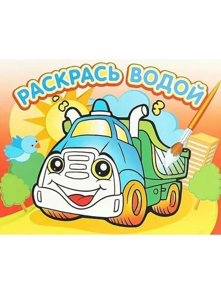 Раскрась водой Грузовичок