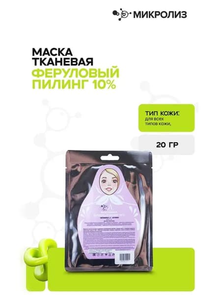 Маска для лица"Феруловый пилинг 10%"