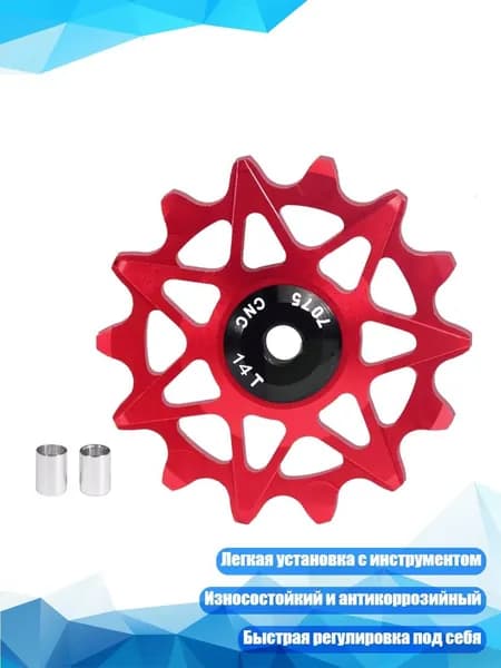 Направляющее колесо цепи велосипеда, красный - 14T