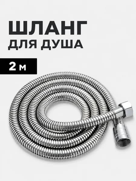 Шланг для душа, 200 см, гайка - пластик, двойной замок