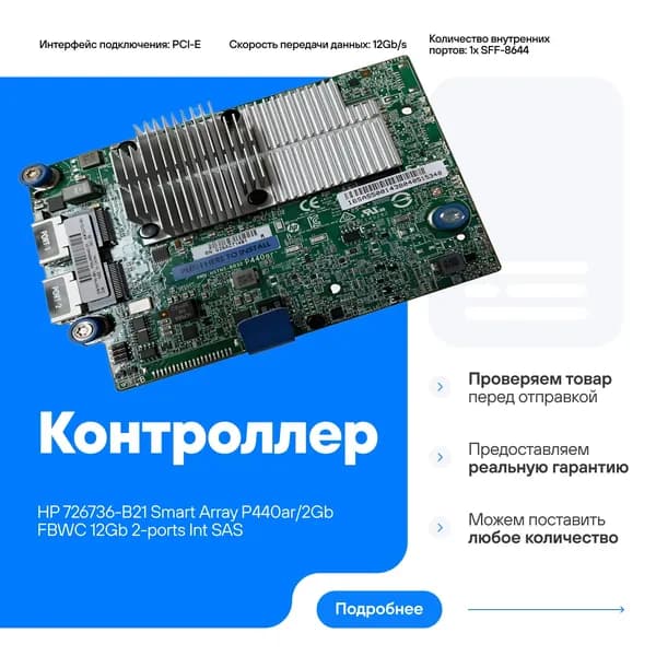 Контроллер HP 726736-B21 P440ar/2GB SAS/SATA RAID 12Gb 749796-001 726738-001 совместим с HPE ProLiant DL360 Gen9