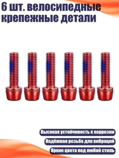 6 шт. велосипедные крепежные детали, красный