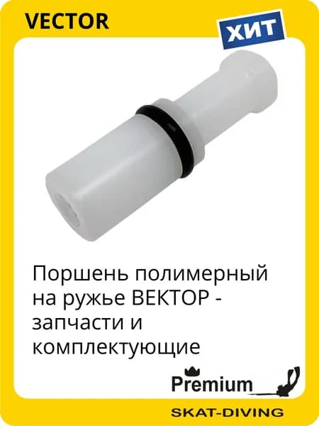 Поршень полимерный на ружье ВЕКТОР - запчасти и комплектующие, VECTOR для подводной охоты и фридайвинга