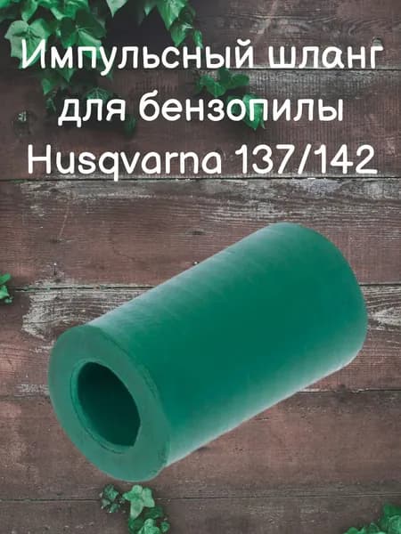Импульсный шланг для бензопилы Husqvarna/ Хускварна 137/142 122097