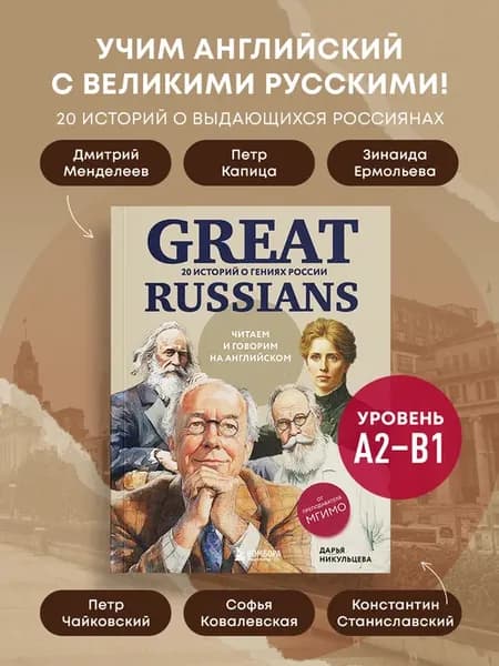 Самоучитель английский язык Great Russians читаем и говорим