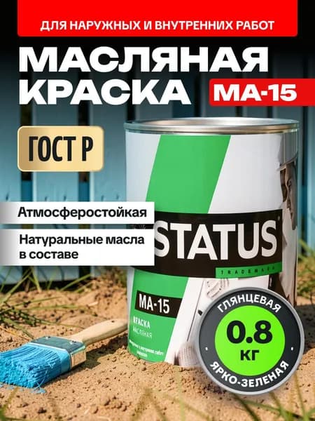 Краска масляная ярко-зеленая МА-15 STATUS 0,8 кг РАДУГАМАЛЕР / для кирпича, по металлу, дереву, бетону глянцевая / атмосферостойкая для наружных и внутренних работ