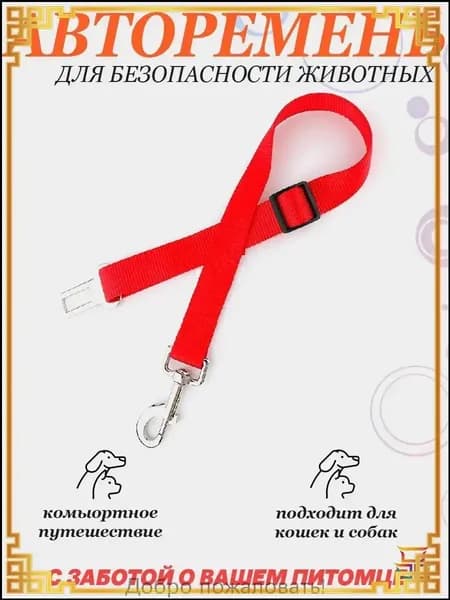 Ремень безопасности для собак