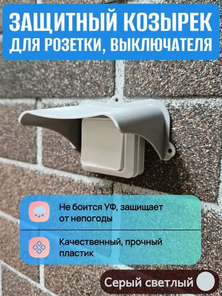 Уличный защитный козырек для розетки, выключателя светло серый