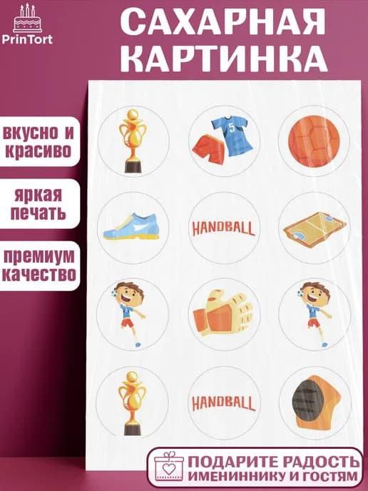Украшения для торта гандбол мужчине в день рождения