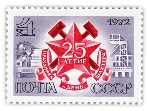 4 копейки 1972 "25 лет празднику "День шахтера""